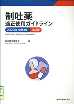 制吐薬適正使用ガイドライン 第3版 / 日本癌治療学会編