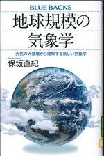 地球規模の気象学 : 大気の大循環から理解する新しい気象学 / 保坂直紀著