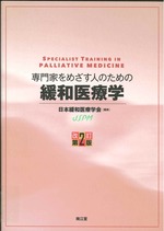 専門家をめざす人のための緩和医療学  改訂第2版 / 日本緩和医療学会編集