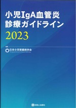小児IgA血管炎診療ガイドライン 2023 / 日本小児腎臓病学会編集