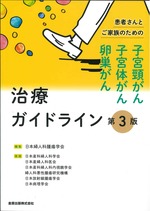 患者さんとご家族のための子宮頸がん・子宮体がん・卵巣がん治療ガイドライン 第3版 / 日本婦人科腫瘍学会編集