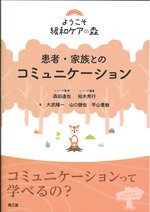 患者・家族とのコミュニケーション / 大武陽一, 山口健也, 平山貴敏著(ようこそ緩和ケアの森 / 柏木秀行編集)