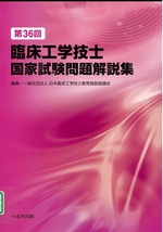 臨床工学技士国家試験問題解説集 第36回 / 日本臨床工学技士教育施設協議会編集