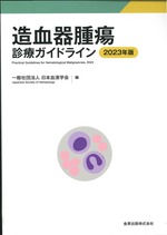 造血器腫瘍診療ガイドライン 2023年版 / 日本血液学会編