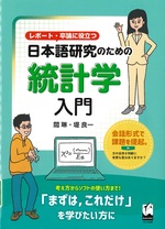 レポート・卒論に役立つ日本語研究のための統計学入門 / 閻琳, 堤良一著