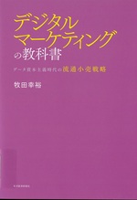 デジタルマーケティングの教科書 : データ資本主義時代の流通小売戦略 / 牧田幸裕著
