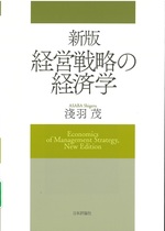 経営戦略の経済学 新版 / 淺羽茂著