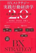 BXストラテジー実践行動経済学2.0 : 人を動かす心のツボ / 國分俊史 [ほか] 編著