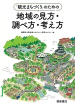 「観光まちづくり」のための地域の見方・調べ方・考え方 / 國學院大學地域マネジメント研究センター編