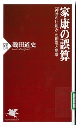 家康の誤算 : 「神君の仕組み」の創造と崩壊 / 磯田道史著