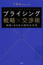 プライシング戦略×交渉術：実践・B2Bの値決め手法 / 下寛和著