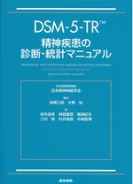 DSM-5-TR精神疾患の診断・統計マニュアル / American Psychiatric Association [編] ; 染矢俊幸 [ほか] 訳