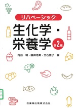 生化学・栄養学 第2版 / 内山靖, 藤井浩美, 立石雅子編(リハベーシック)
