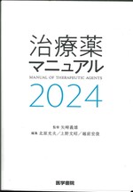 治療薬マニュアル 2024 / 北原光夫, 上野文昭, 越前宏俊編集