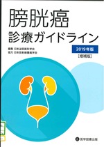 膀胱癌診療ガイドライン 2019年版増補版 / 日本泌尿器科学会編集