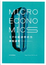 ミクロ経済学の力 : micro economics / 神取道宏著