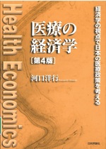 医療の経済学 : 経済学の視点で日本の医療政策を考える 第4版 / 河口洋行著