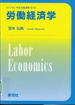 労働経済学 / 宮本弘曉著(ライブラリ今日の経済学 ; 15)