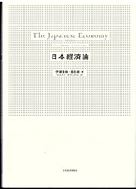 日本経済論 / 伊藤隆敏, 星岳雄著 ; 祝迫得夫, 原田喜美枝訳