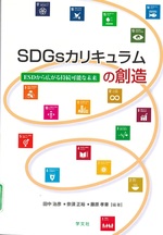 SDGsカリキュラムの創造 : ESDから広がる持続可能な未来 / 田中治彦, 奈須正裕, 藤原孝章編著