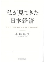私が見てきた日本経済 : The life of an economist / 小峰隆夫著