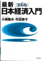 最新日本経済入門 第6版 / 小峰隆夫, 村田啓子著