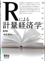 Rによる計量経済学 第2版 / 秋山裕著