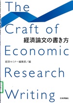 経済論文の書き方 = The craft of economic research writing / 経済セミナー編集部編