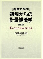 例題で学ぶ初歩からの計量経済学 第2版 / 白砂堤津耶著