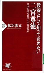 教養として知っておきたい二宮尊徳 : 日本的成功哲学の本質は何か / 松沢成文著