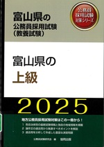 富山県の公務員採用試験<教養試験>:富山県の上級 ; 2025 / 公務員試験研究会編(公務員採用試験対策シリーズ)
