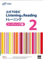 公式TOEIC listening & readingトレーニング 2 ; リーディング編 / ETS著
