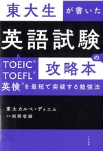 東大生が書いた英語試験の攻略本 : TOEIC・TOEFL・英検を最短で突破する勉強法 / 東大カルぺ・ディエム著