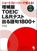 TOEIC L&Rテスト出る語句1800+ : ショートストーリーで覚える! 増補版 / 早川幸治著