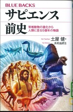 サピエンス前史 : 脊椎動物の進化から人類に至る5億年の物語 / 土屋健著