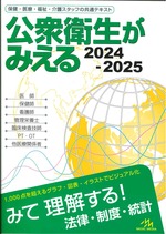 公衆衛生がみえる2024-2025 / 医療情報科学研究所編集