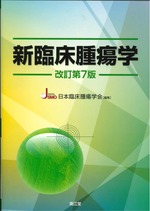 新臨床腫瘍学 / 日本臨床腫瘍学会編集. -- 改訂第7版