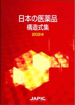 日本の医薬品構造式集 / 日本医薬情報センター編 ; 2024