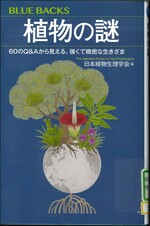 植物の謎 : 60のQ&Aから見える、強くて緻密な生きざま / 日本植物生理学会編