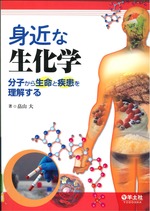 身近な生化学 : 分子から生命と疾患を理解する / 畠山大著