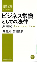 ビジネス常識としての法律 / 堀龍兒, 淵邊善彦著. -- 第4版