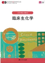 臨床生化学 / 宮澤恵二編. -- 第7版(ナーシング・グラフィカ . 人体の構造と機能 ; 2)