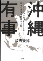 沖縄有事 : ウクライナ、台湾、そして日本-戦争の世界地図を読み解く / 牧野愛博著