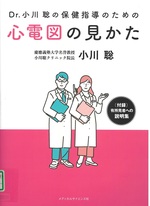 Dr.小川聡の保健指導のための心電図の見かた / 小川聡著