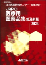 JAPIC医療用医薬品集 / 日本医薬情報センター編集 ; 2024