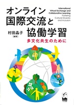 オンライン国際交流と協働学習 : 多文化共生のために / 村田晶子編著