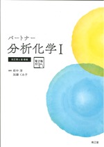 パートナー分析化学 1 改訂第4版増補 / 萩中淳, 加藤くみ子編集