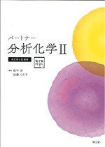 パートナー分析化学 2  改訂第4版増補 / 萩中淳, 加藤くみ子編集