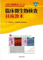 臨床微生物検査技術教本 / 日本臨床衛生検査技師会監修. -- 第2版