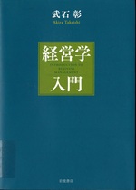 経営学入門 = Introduction to business management / 武石彰著